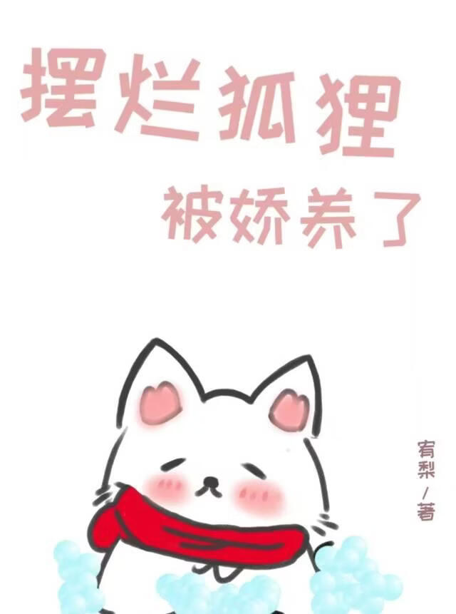 摆烂狐狸被娇养了