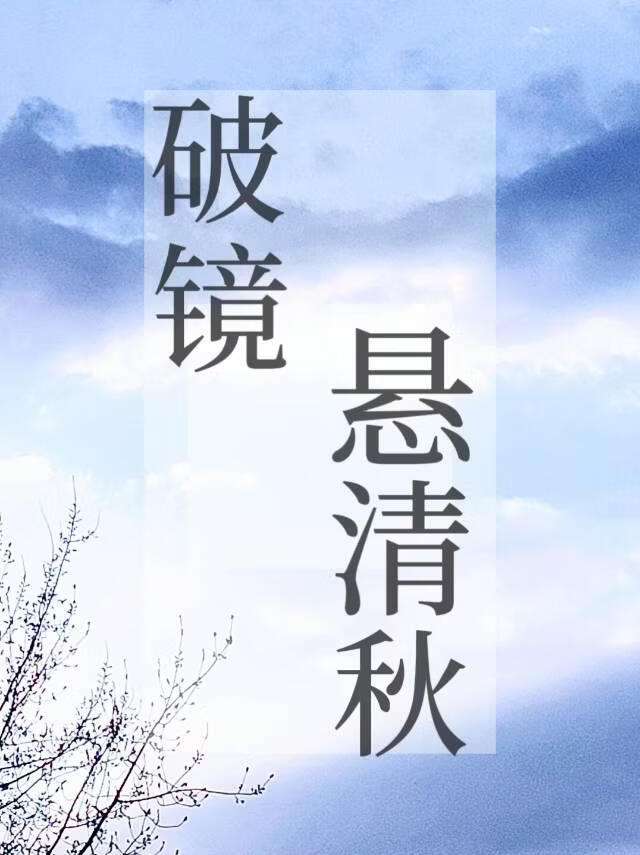 破镜悬清秋
