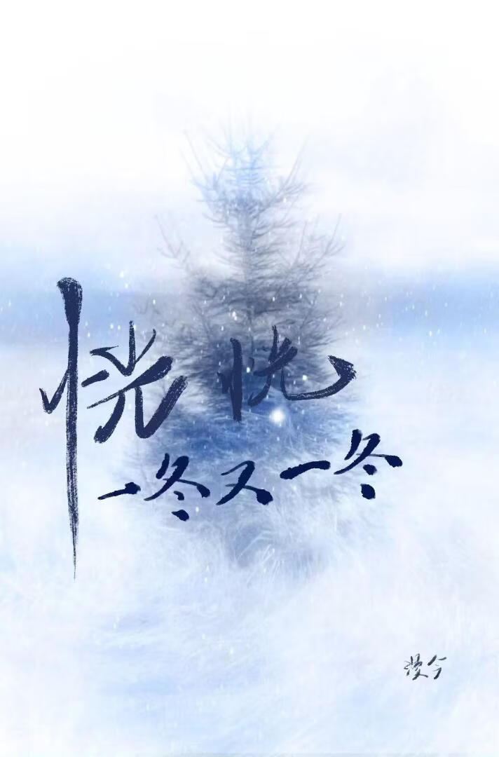 恍恍一冬又一冬