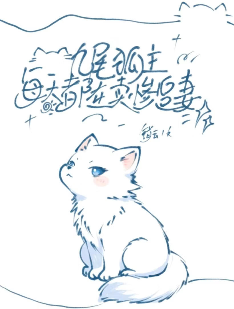 九尾狐主每天都在卖惨追妻