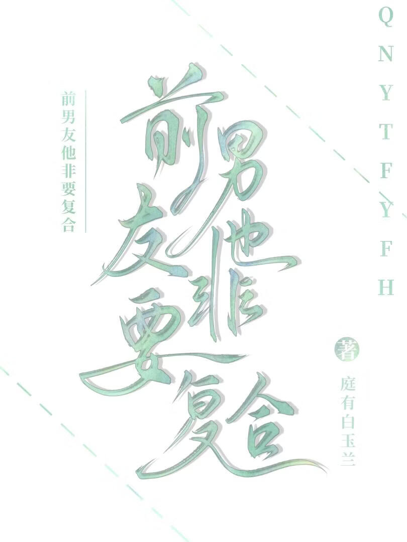 前男友他非要复合