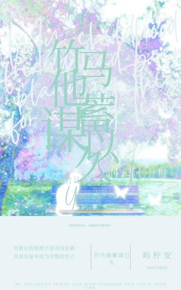 竹马他蓄谋已久（恋人未满）