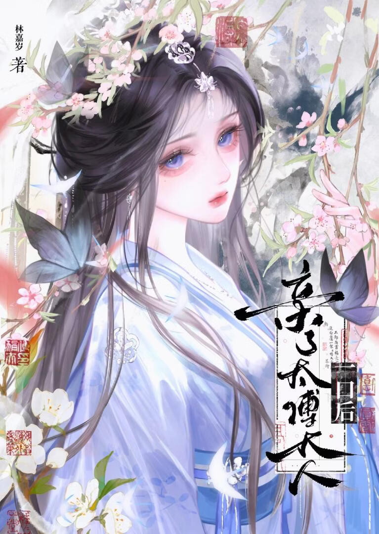 亲了太傅大人一口后