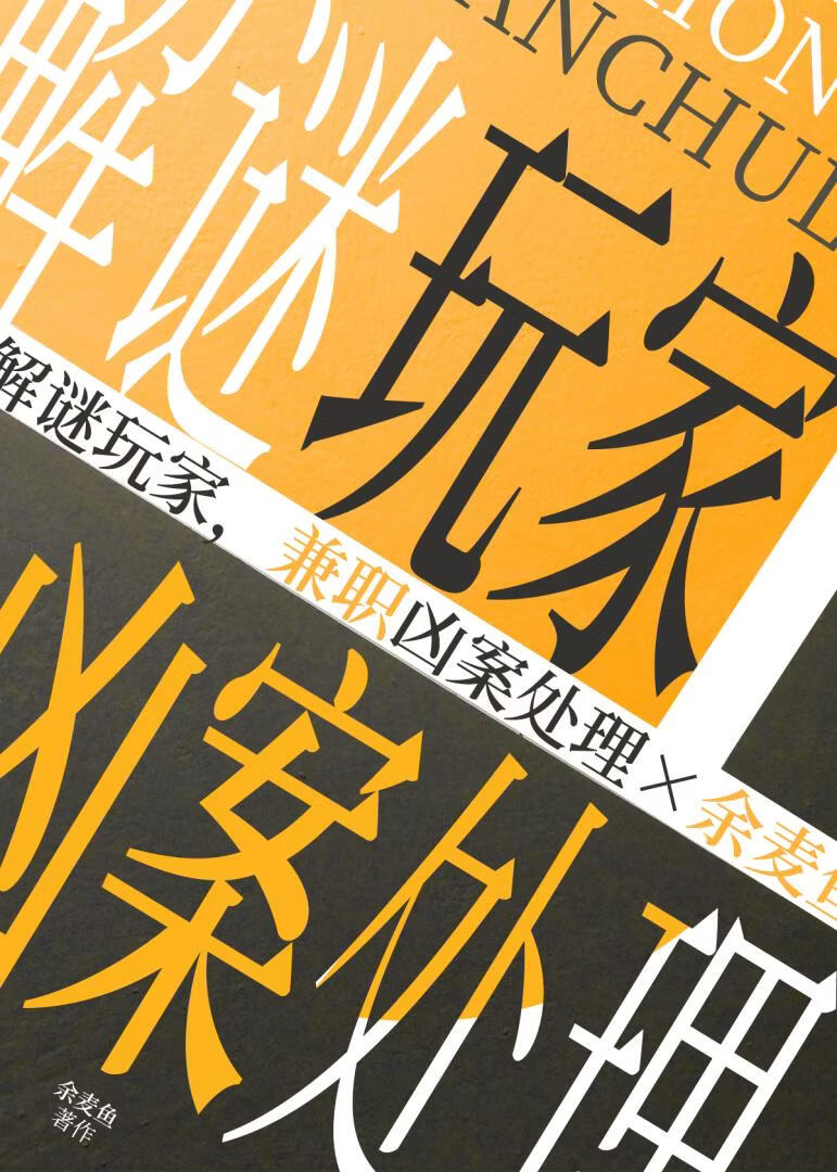 解谜玩家,兼职凶案处理