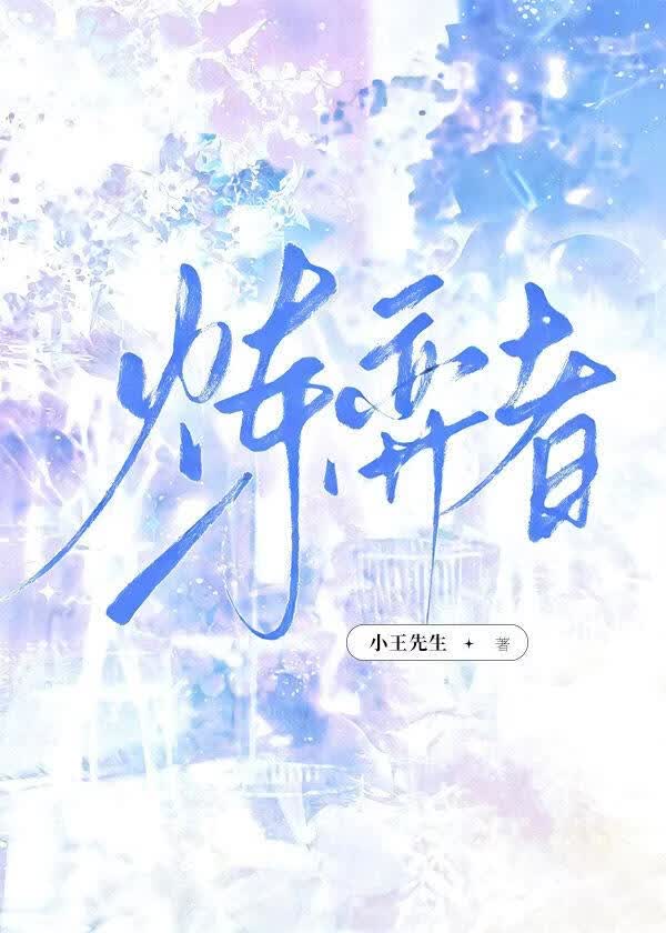 炼弈者 封面