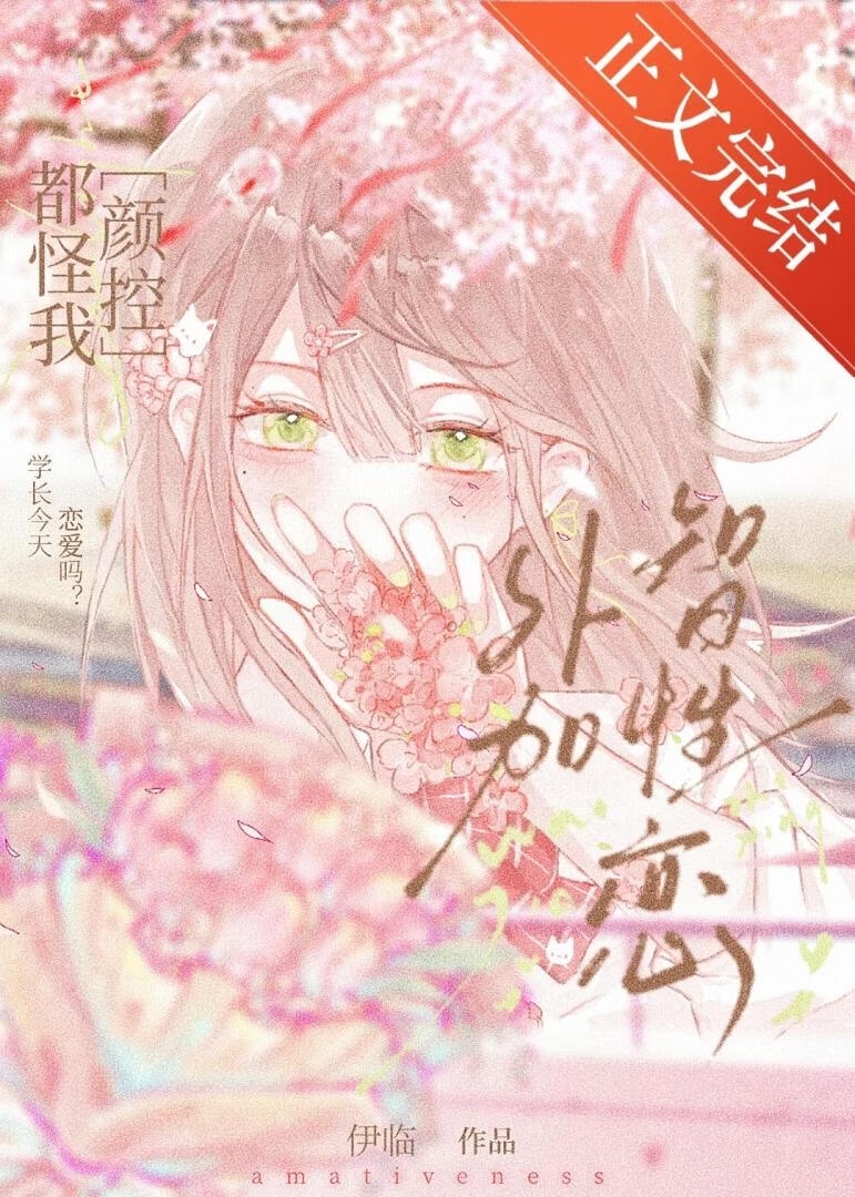 都怪我颜控外加智性恋[校园]