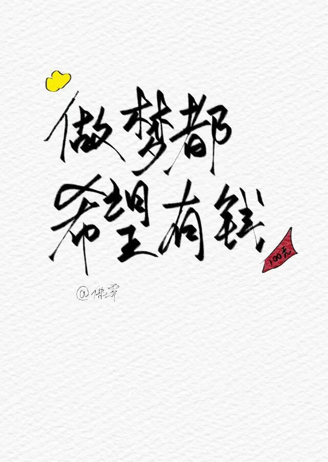 做梦都希望有钱