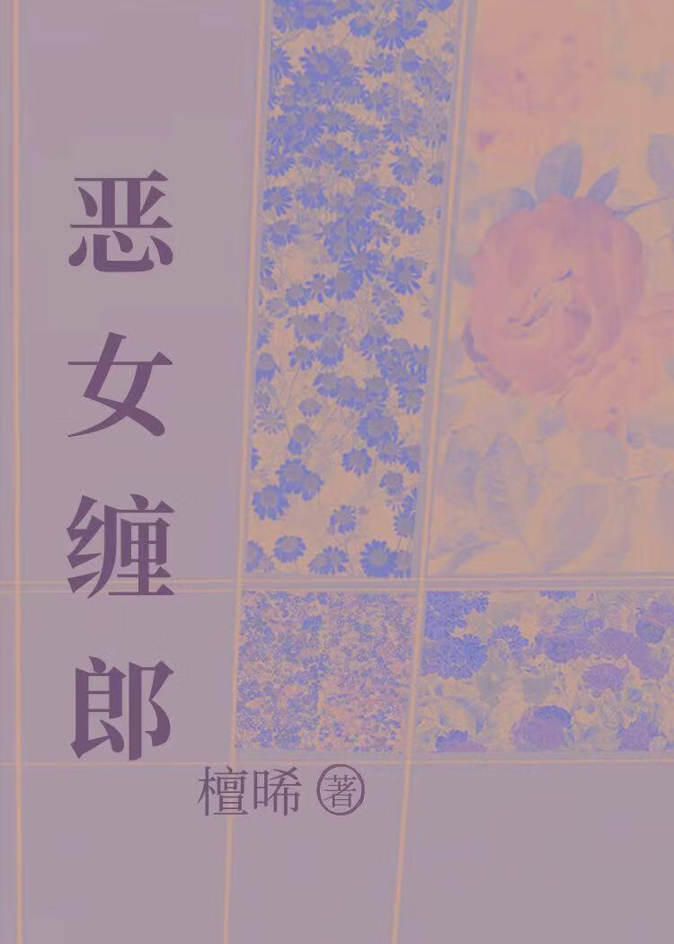 恶女缠郎