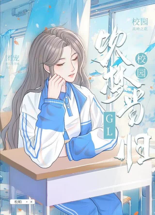 吹梦当归[校园GL]