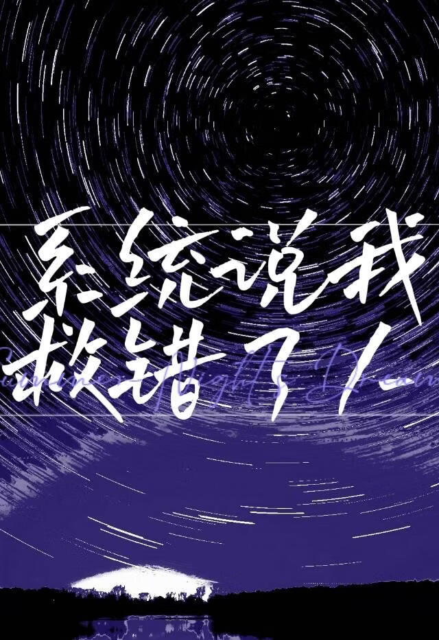 系统说我救错了人