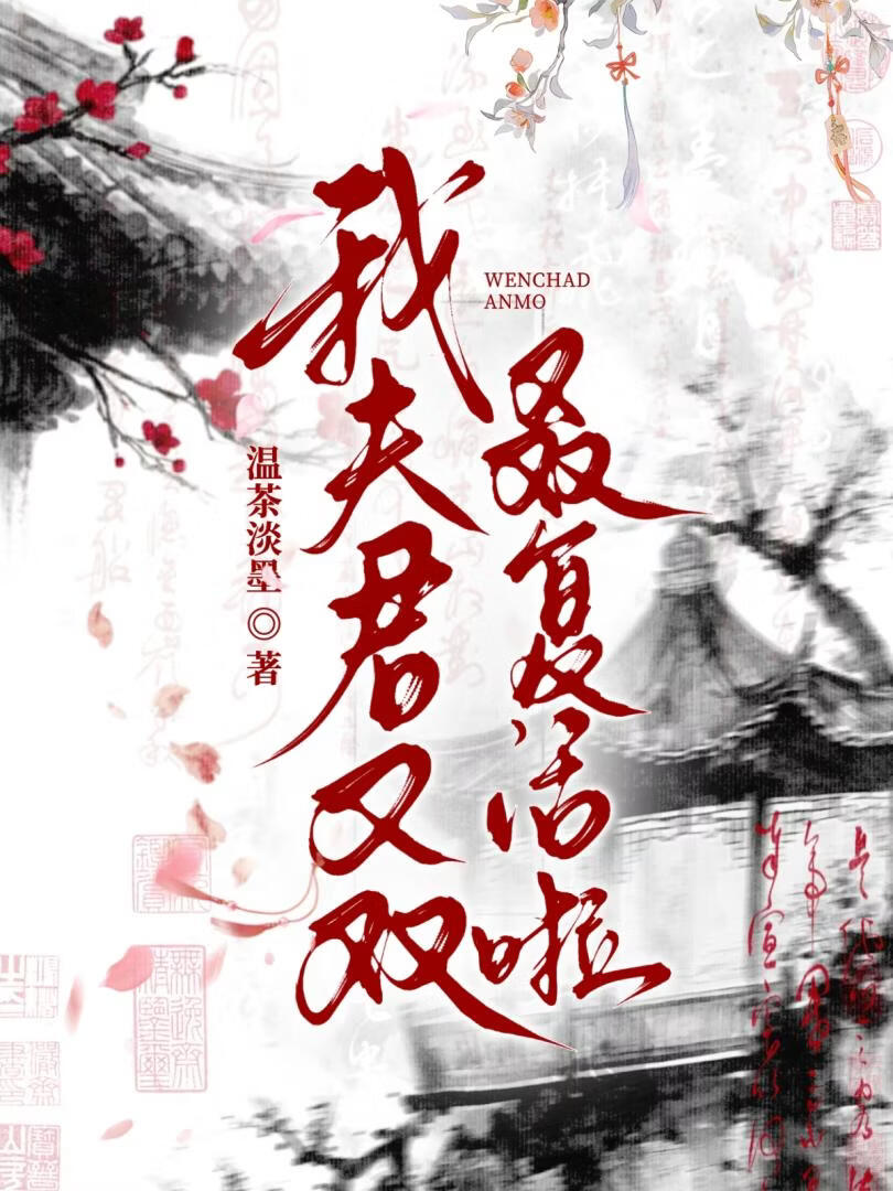 我家夫君又双叒复活啦