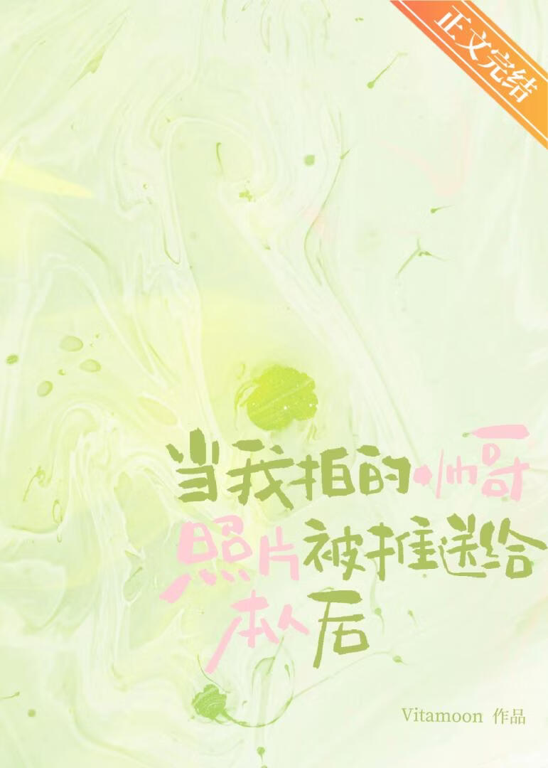 当我拍的帅哥照片被推送给本人后