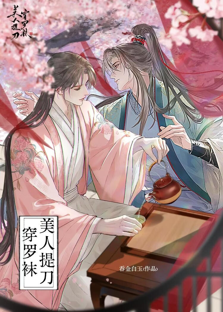 美人提刀穿罗袜