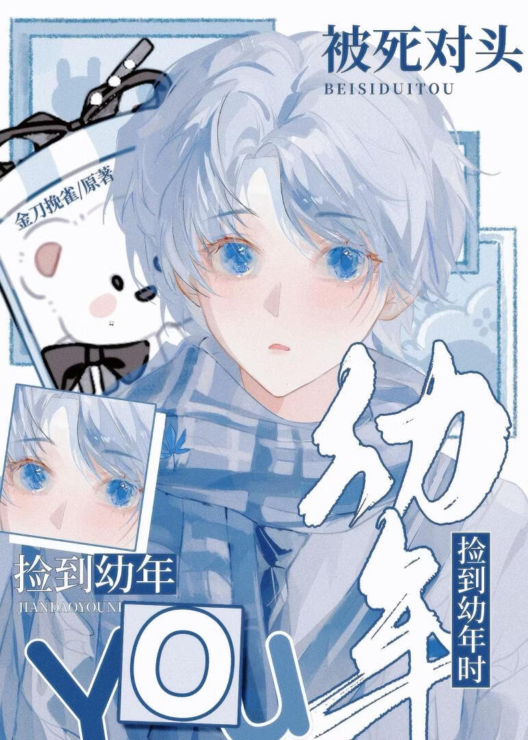 被死对头捡到幼年时》金刀挽雀_晋江文学城_【原创小说|纯爱小说】
