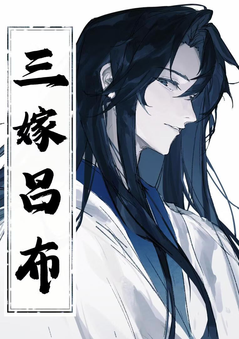 [三国]三嫁吕布