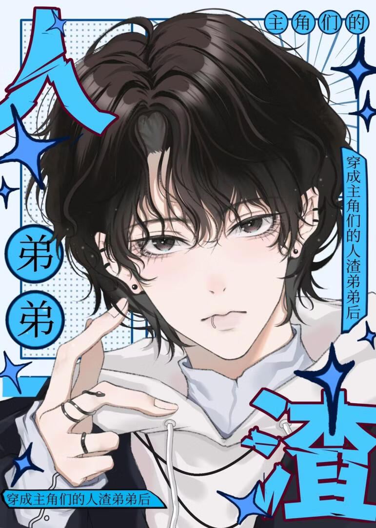 穿成主角们的人渣弟弟后（快穿）