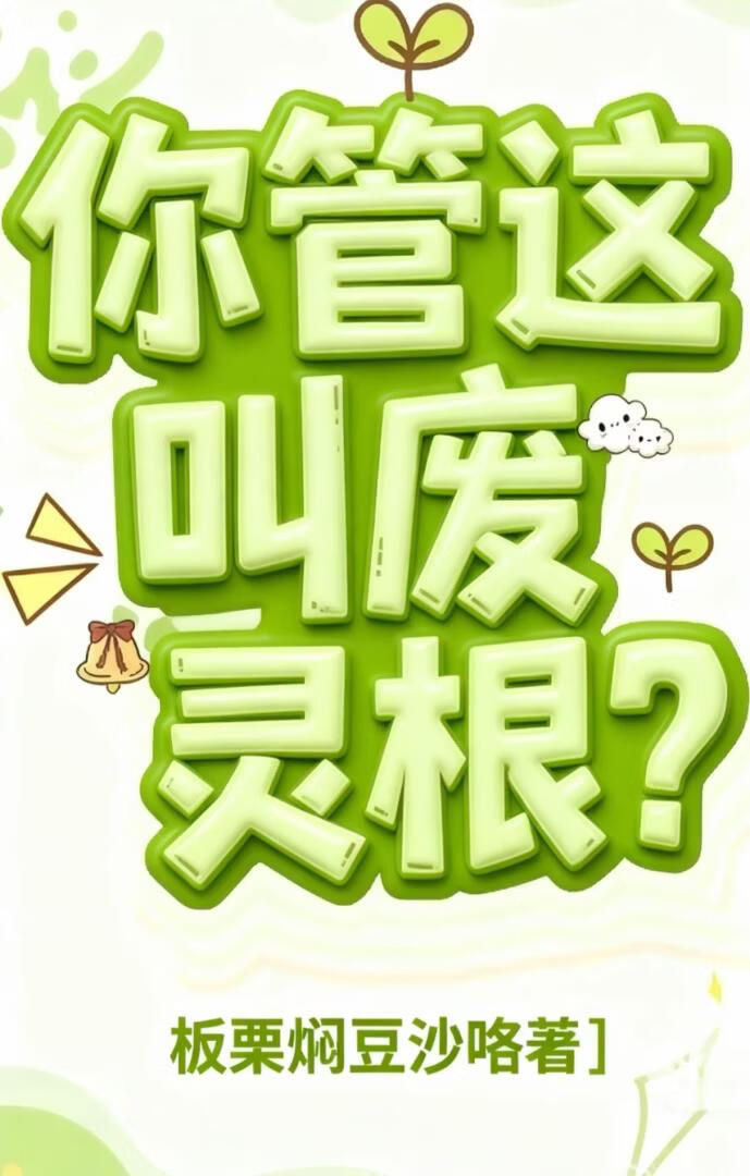 你管这叫废灵根？