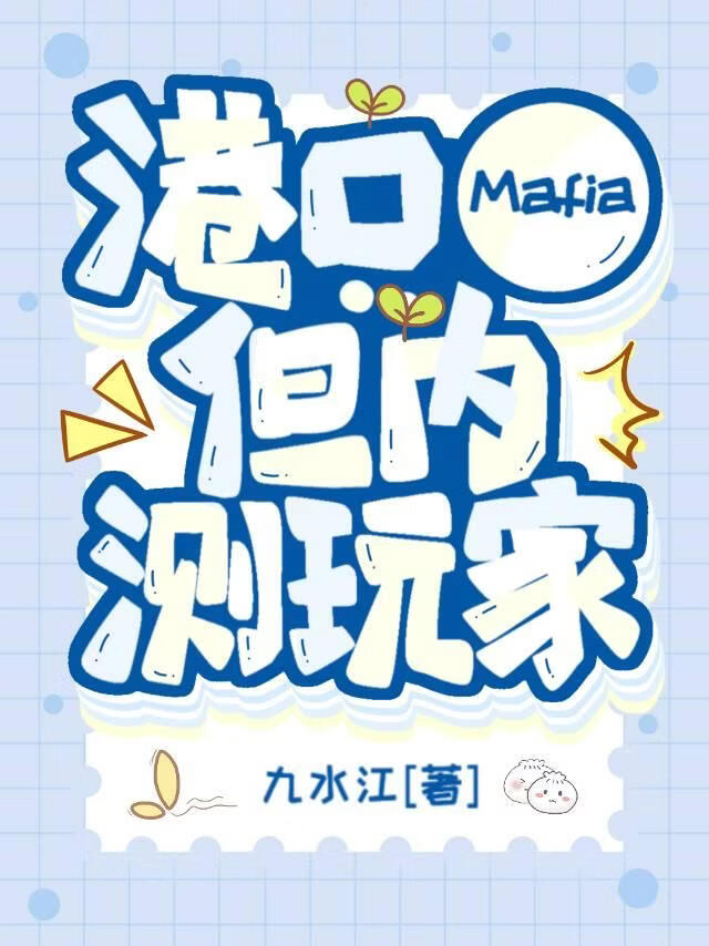 港口Mafia，但内测玩家