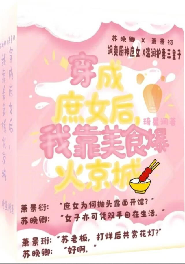 穿成庶女后，我靠美食爆火京城
