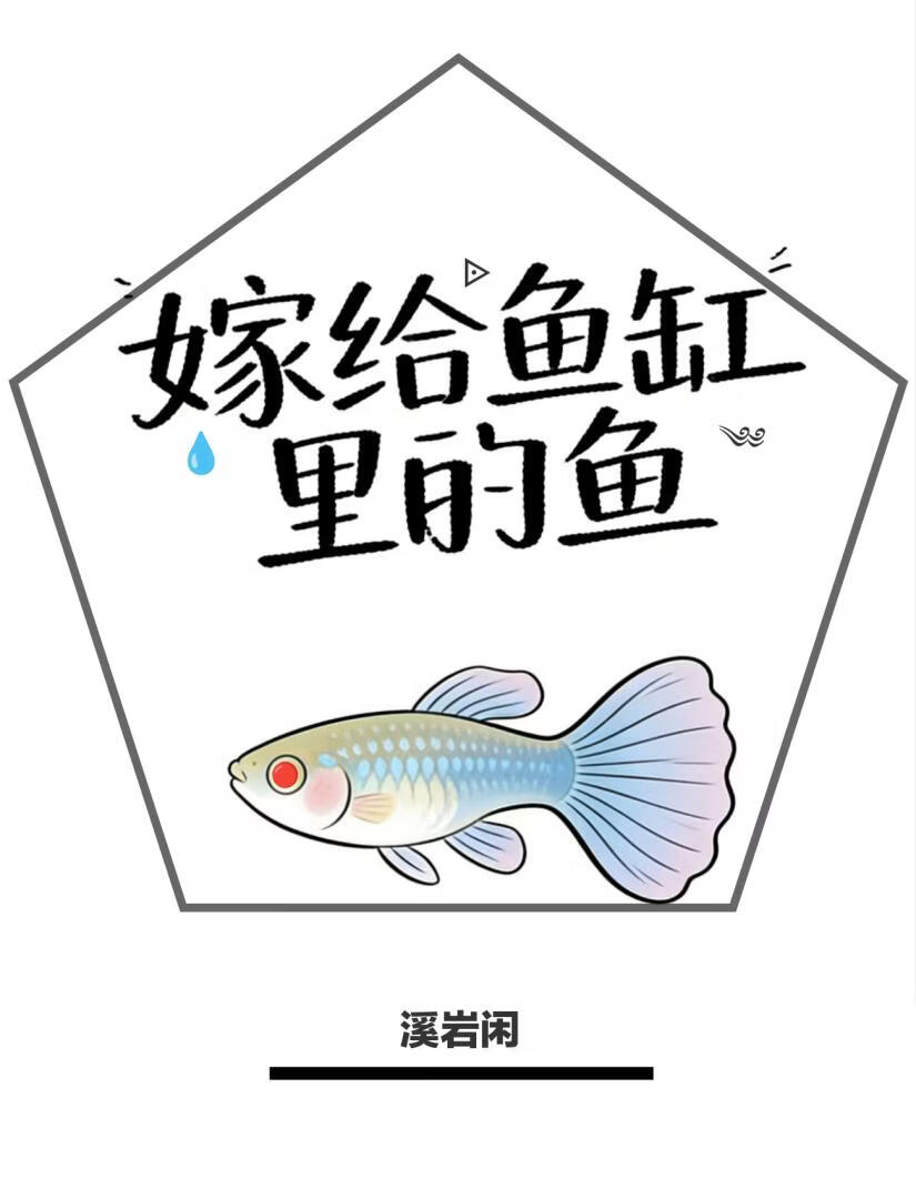 嫁给鱼缸里的鱼