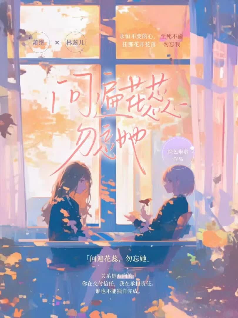 问遍花蕊，勿忘她