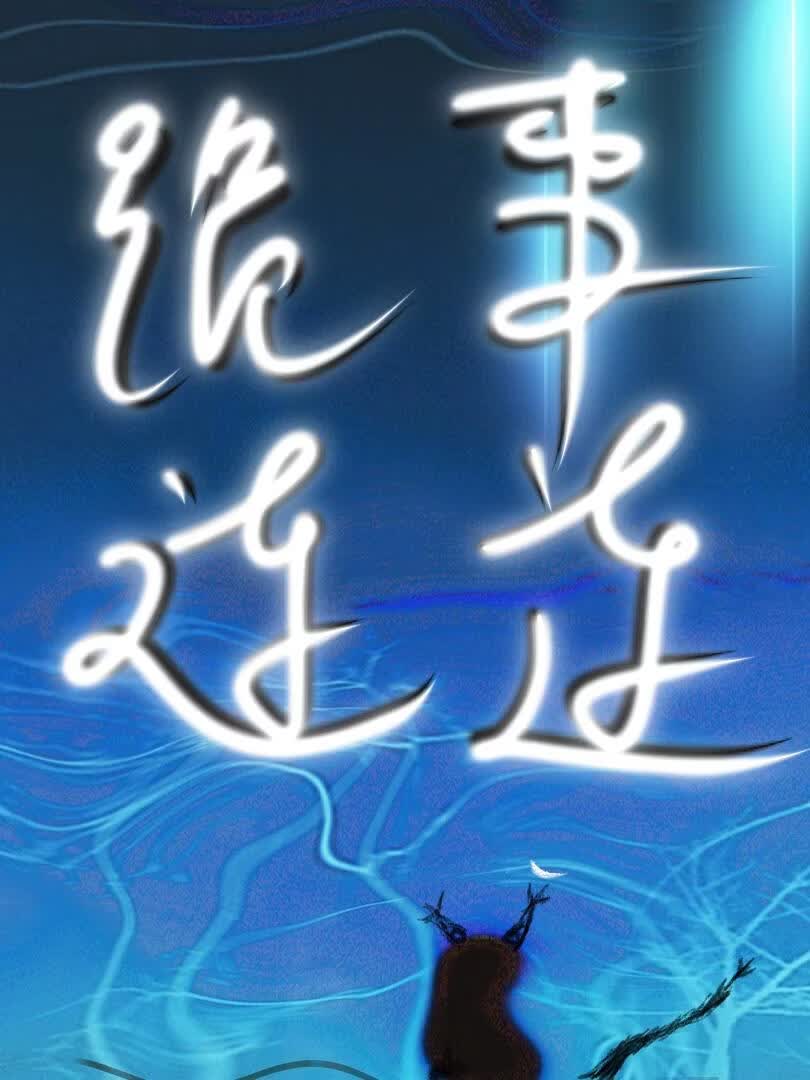 诡事连连 封面