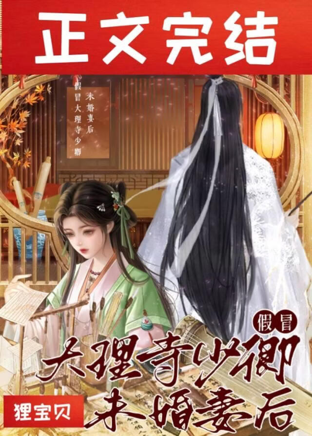 假冒大理寺少卿未婚妻后