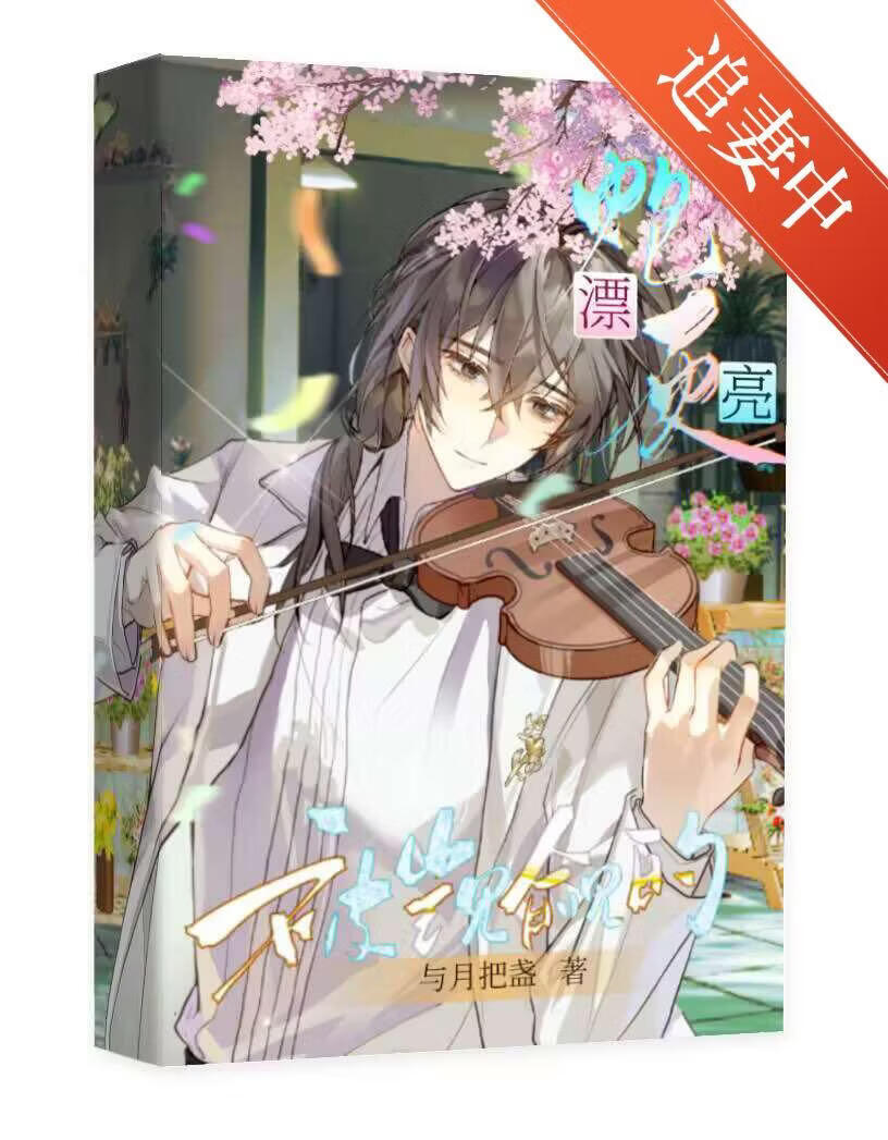 被男主觊觎的漂亮炮灰》与月把盏_晋江文学城_【原创小说|纯爱小说】