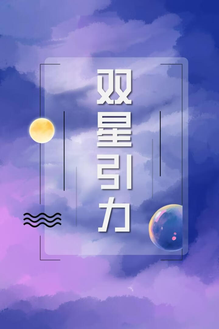 双星引力