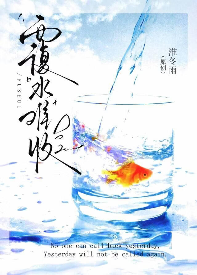 覆水难收