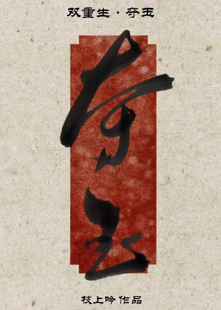 夺玉[双重生]