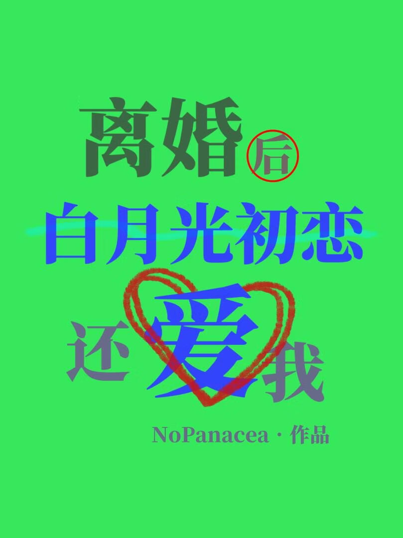 离婚后白月光初恋还爱我