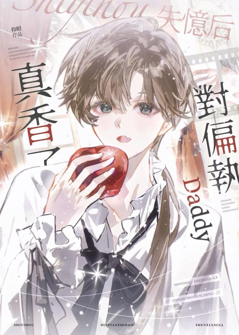 失忆后对偏执Daddy真香了