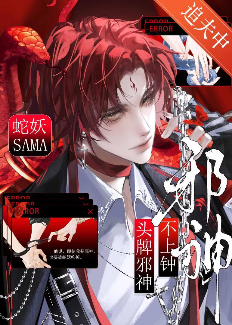 蛇神别总敲我门