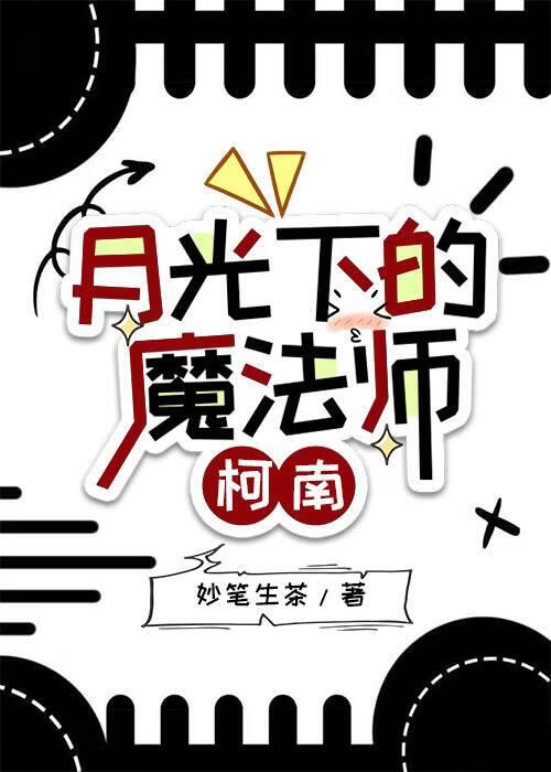 月光下的魔法师【柯南】