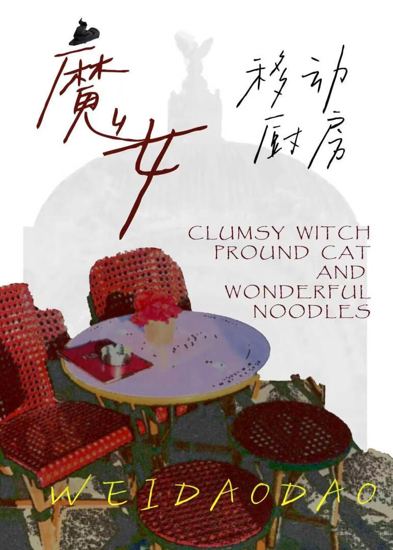 魔女的移动厨房