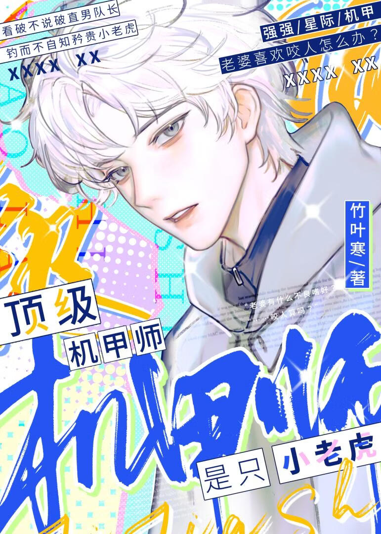 顶级机甲师是只小老虎》竹叶寒_晋江文学城_【原创小说|纯爱小说】