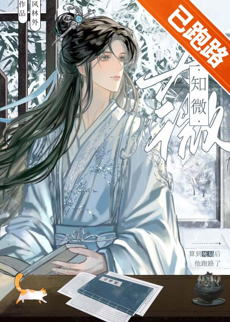 算到死局后，他跑路了