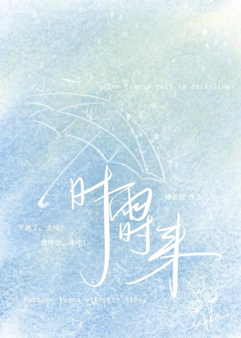 时雨时来
