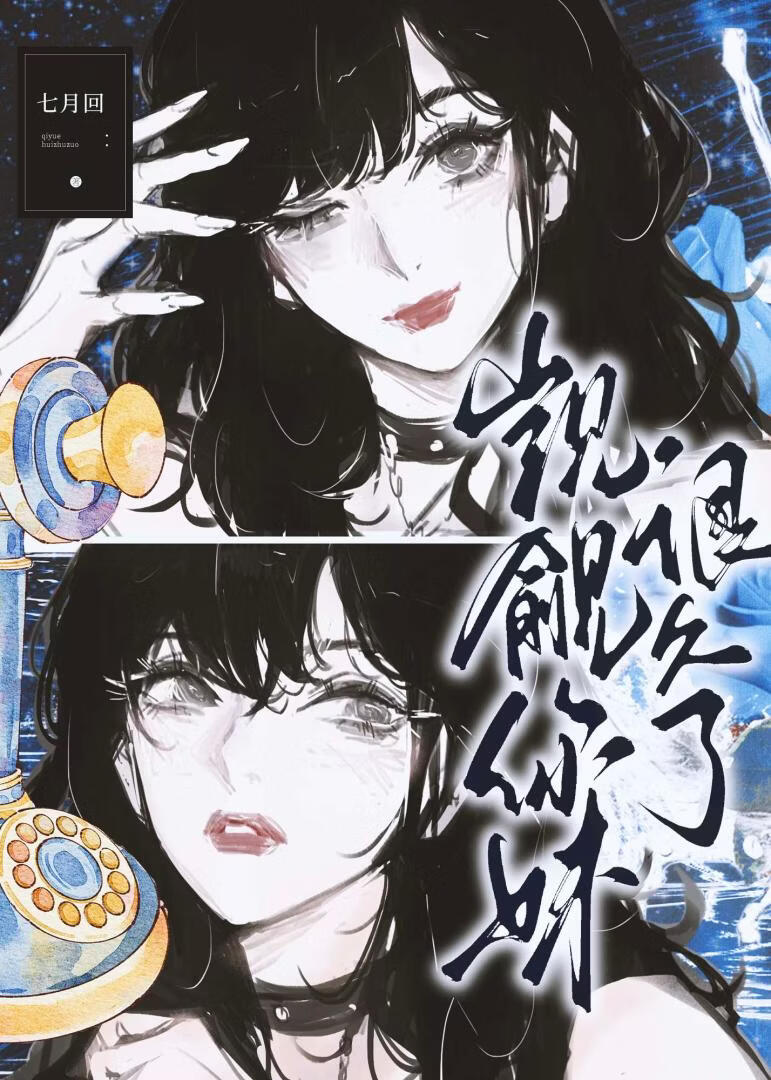 觊觎你妹很久了[挖墙脚]