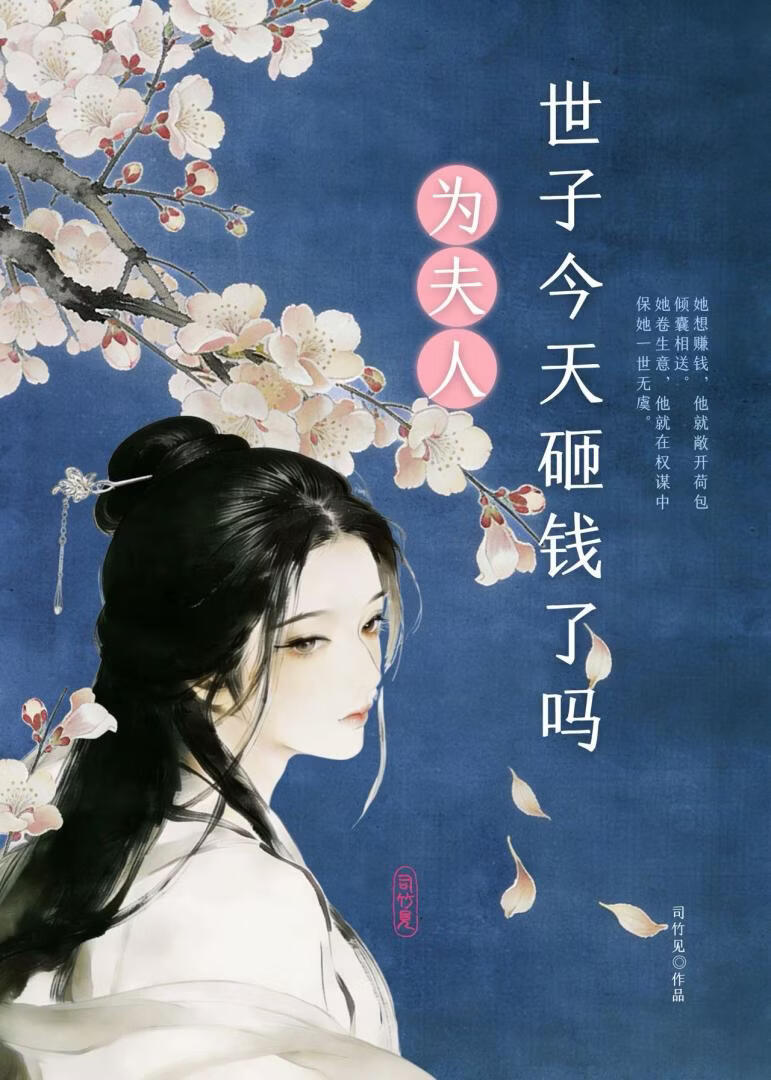 世子今天为夫人砸钱了吗