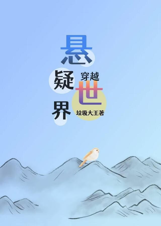 穿越：悬疑世界