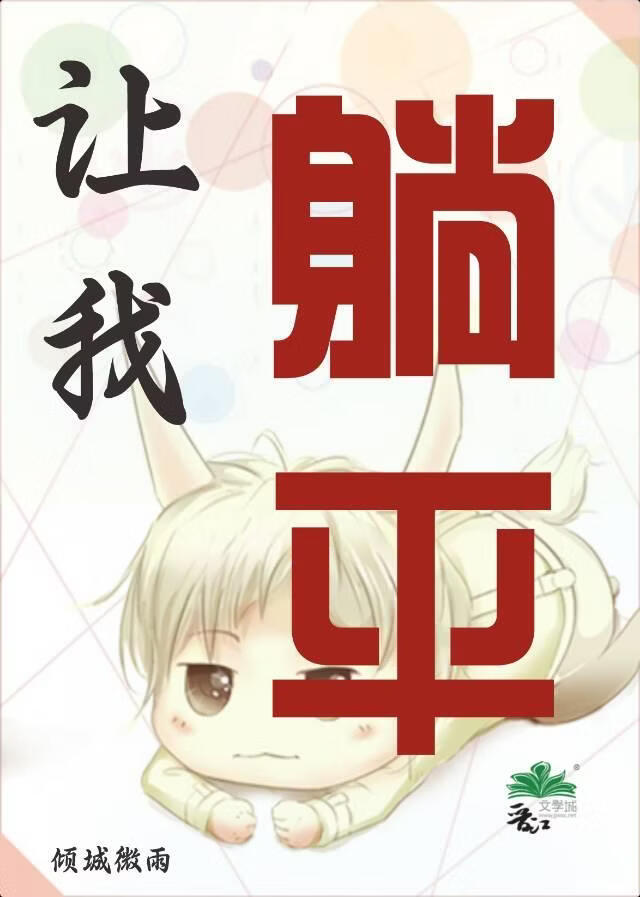 让我躺平！！！