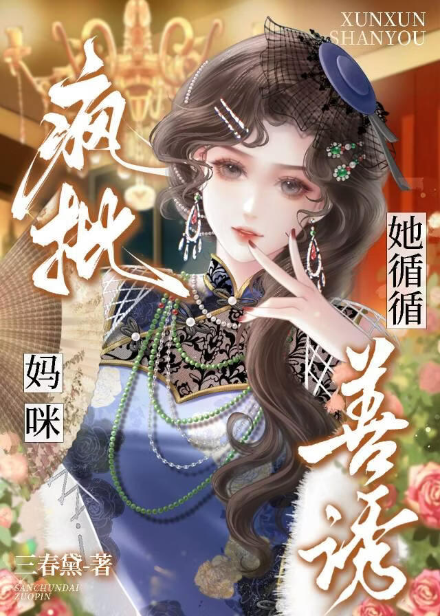 疯批Mommy循循善诱 封面