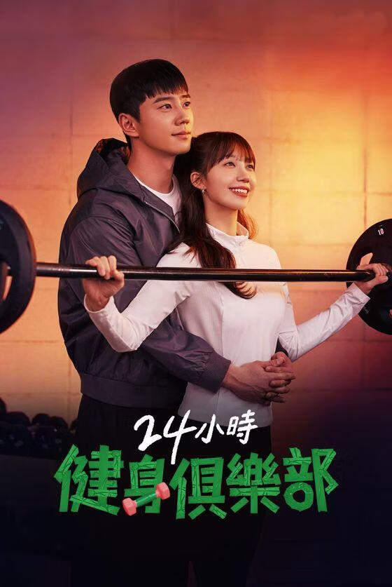 24小时健身俱乐部 (粤语)