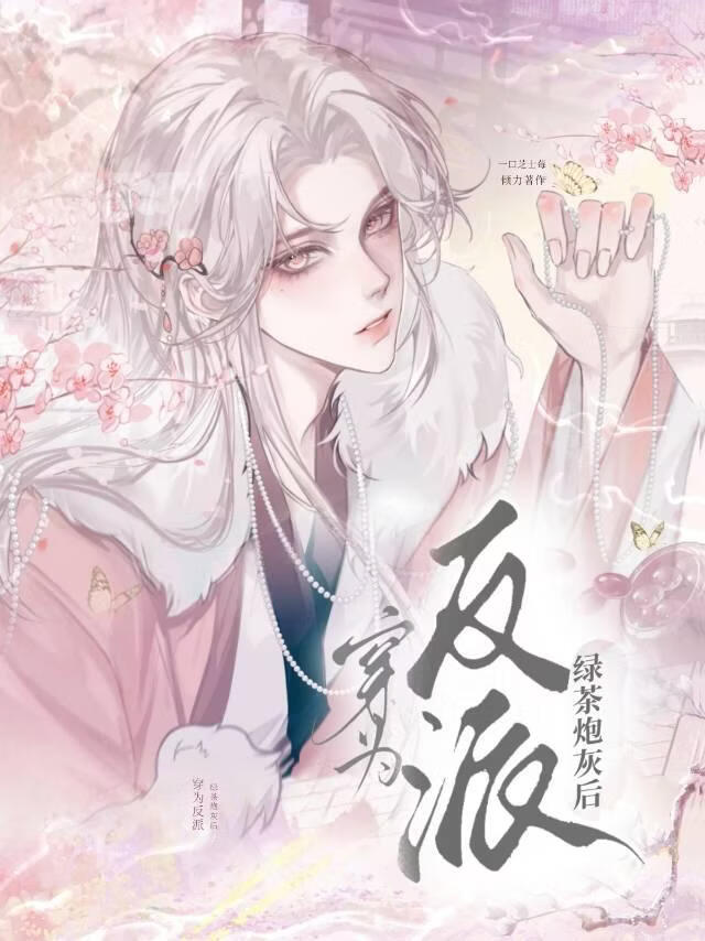 穿为反派绿茶炮灰后