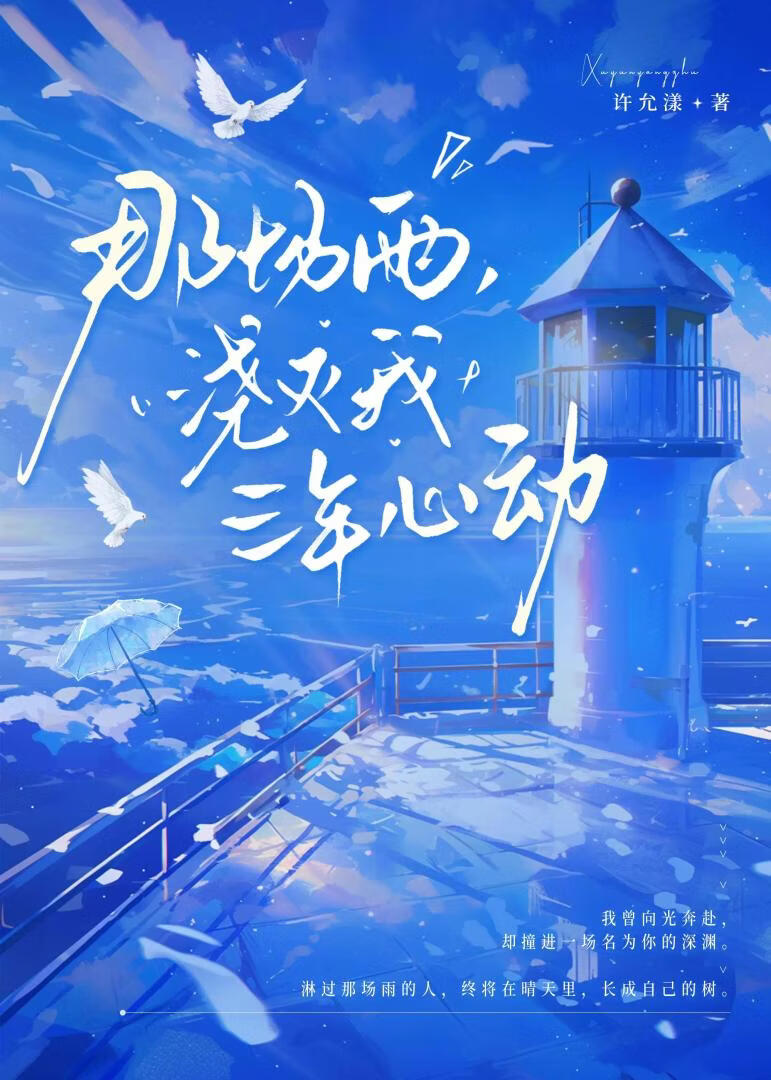 那场雨，浇灭我三年心动