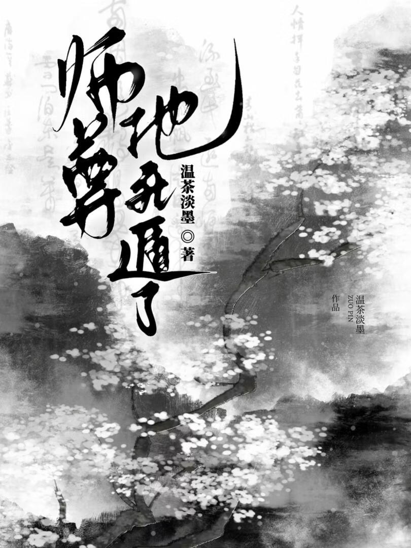 师尊他死遁了