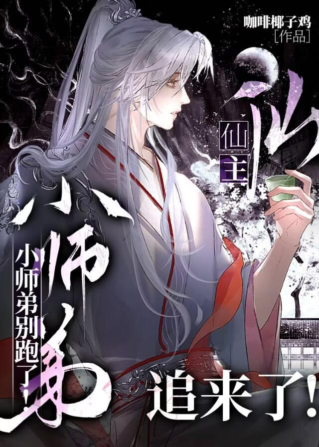 小师弟别跑了！仙主追来了！