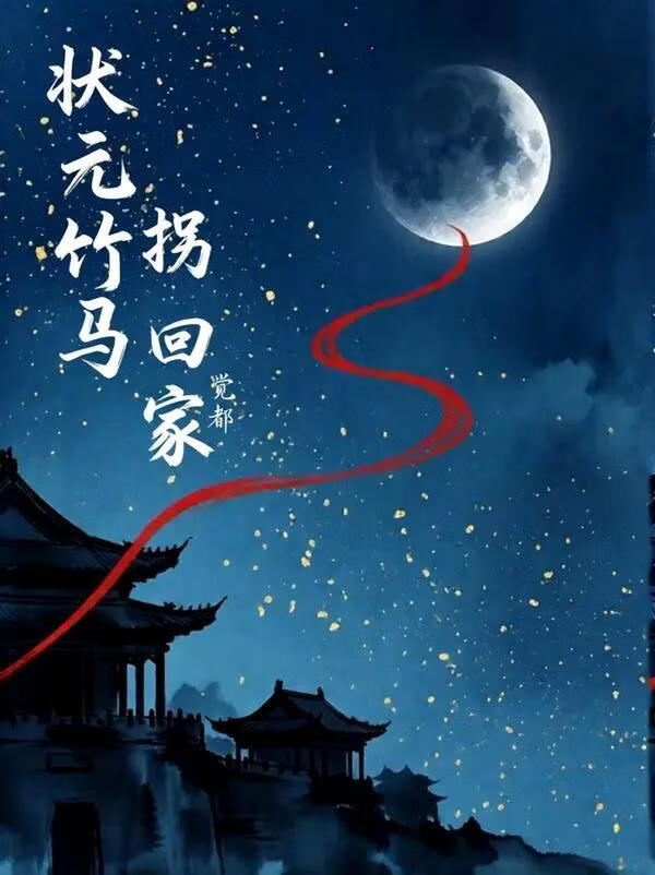 状元竹马拐回家